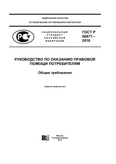 ГОСТ Р 56877-2016