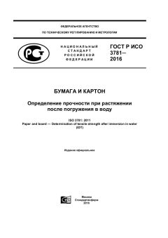 ГОСТ Р ИСО 3781-2016