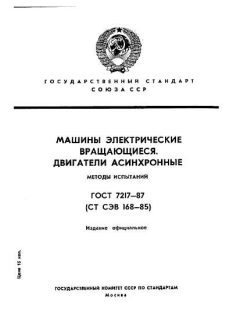 ГОСТ 7217-87