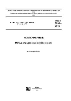 ГОСТ 8930-2015