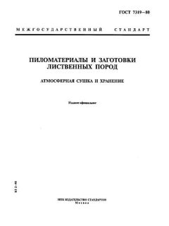 ГОСТ 7319-80
