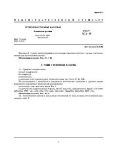 ГОСТ 7372-79