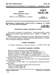 ГОСТ 741.16-80