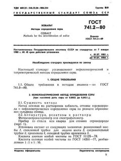 ГОСТ 741.2-80