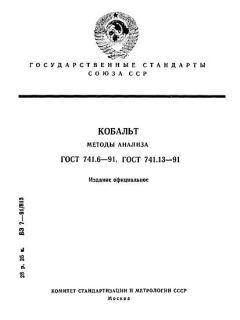 ГОСТ 741.6-91