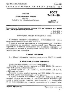 ГОСТ 741.9-80