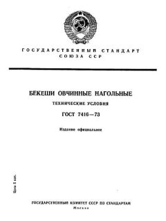ГОСТ 7416-73