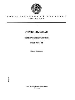 ГОСТ 7472-78