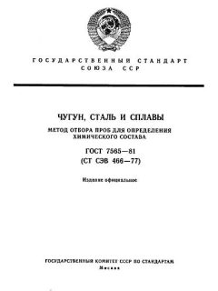 ГОСТ 7565-81