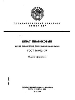 ГОСТ 7619.12-77
