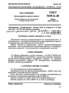 ГОСТ 7619.4-81