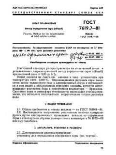 ГОСТ 7619.7-81