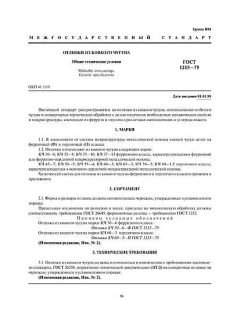 ГОСТ 1215-79