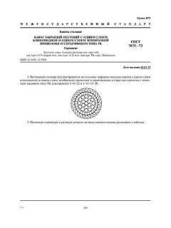 ГОСТ 7675-73