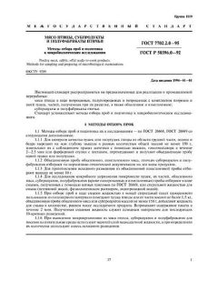 ГОСТ 7702.2.0-95