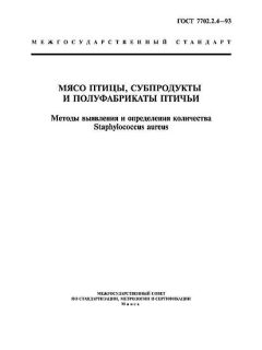 ГОСТ 7702.2.4-93