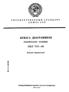 ГОСТ 7717-88