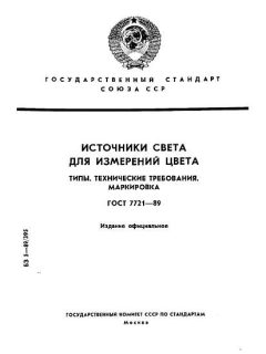 ГОСТ 7721-89