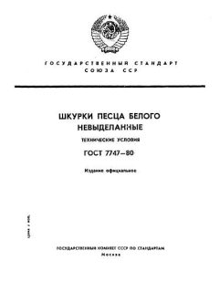 ГОСТ 7747-80