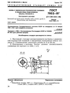 ГОСТ 7802-81