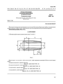 ГОСТ 7909-56
