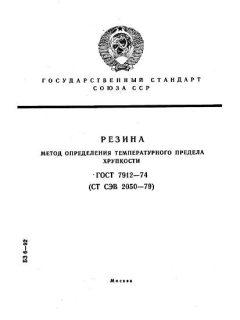 ГОСТ 7912-74