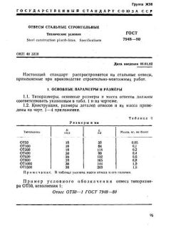 ГОСТ 7948-80