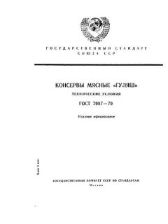 ГОСТ 7987-79