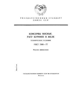 ГОСТ 7991-77