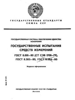 ГОСТ 8.001-80