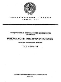 ГОСТ 8.003-83