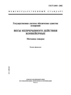 ГОСТ 8.005-2002