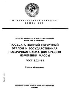 ГОСТ 8.021-84