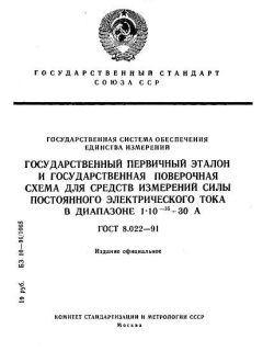 ГОСТ 8.022-91