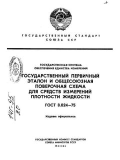 ГОСТ 8.024-75