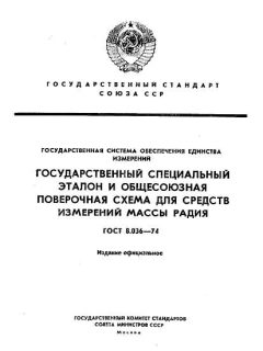 ГОСТ 8.036-74