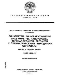ГОСТ 8.053-73