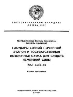 ГОСТ 8.065-85