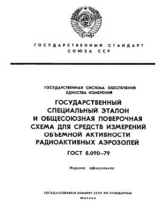 ГОСТ 8.090-79