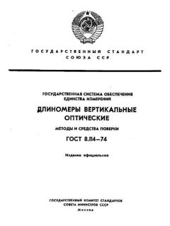 ГОСТ 8.114-74