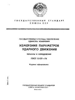 ГОСТ 8.127-74