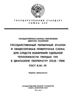 ГОСТ 8.141-75