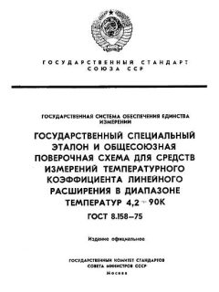 ГОСТ 8.158-75