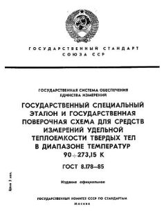 ГОСТ 8.178-85