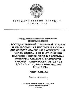 ГОСТ 8.192-76