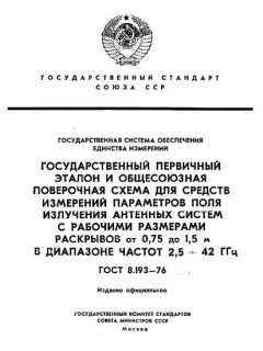 ГОСТ 8.193-76