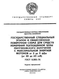 ГОСТ 8.203-76