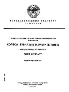 ГОСТ 8.235-77