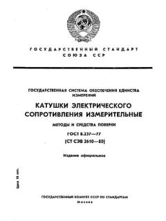 ГОСТ 8.237-77