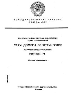 ГОСТ 8.286-78